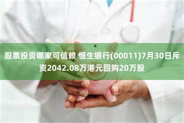 股票投资哪家可信赖 恒生银行(00011)7月30日斥资2042.08万港元回购20万股