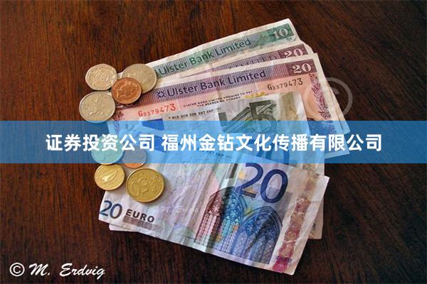 证券投资公司 福州金钻文化传播有限公司