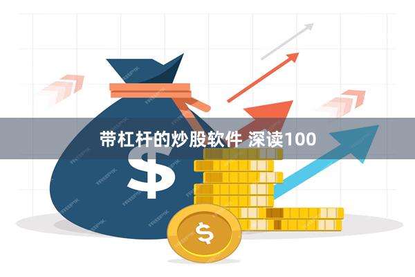 带杠杆的炒股软件 深读100